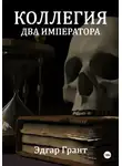 Эдгар Грант - Коллегия. Два императора