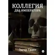 Постер книги Коллегия. Два императора