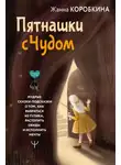 Жанна Коробкина - Пятнашки с Чудом. Мудрые сказки-подсказки о том, как выбраться из тупика, растопить обиды и исполнить мечты