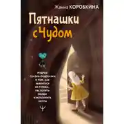 Постер книги Пятнашки с Чудом. Мудрые сказки-подсказки о том, как выбраться из тупика, растопить обиды и исполнить мечты