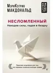 Мэри-Кэтрин Макдональд - Несломленный. Находим силы, падая в бездну. Практики исцеления для тех, кто пережил психологическую травму