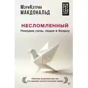 Постер книги Несломленный. Находим силы, падая в бездну. Практики исцеления для тех, кто пережил психологическую травму
