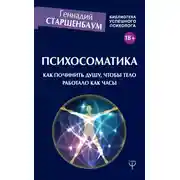 Постер книги Психосоматика. Как починить душу, чтобы тело работало как часы