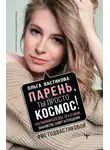 Ольга  Вастикова - Парень, ты просто Космос! Как понравиться себе, ей и ее маме. Знакомство, флирт и отношения #МетодВастиковой