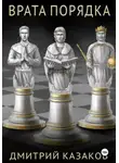 Дмитрий Казаков - Врата Порядка
