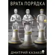 Постер книги Врата Порядка