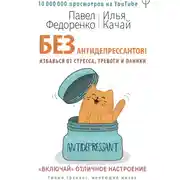 Постер книги Без антидепрессантов! Избавься от стресса, тревоги и паники. «Включай» отличное настроение