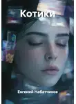 Евгений Набатчиков - Котики