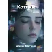 Постер книги Котики
