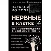 Постер книги Нервные в клетке. Нейропроводник в успешную жизнь