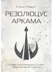 Елена Равинг - Резолюцус Аркама