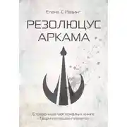 Постер книги Резолюцус Аркама
