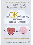 Илья Качай - Спокойствие, только спокойствие! Как контролировать нервы, эмоции и настроение