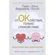 Постер книги Спокойствие, только спокойствие! Как контролировать нервы, эмоции и настроение
