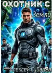 Алексей Губарев - Охотник с Земли