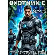 Постер книги Охотник с Земли