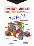 Ирина Рыжкова - Эмоциональный интеллект. Кто рулит твоими эмоциями