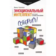 Постер книги Эмоциональный интеллект. Кто рулит твоими эмоциями