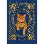 Постер книги Кот счастья