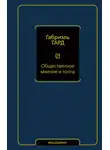 Габриэль Тард - Общественное мнение и толпа
