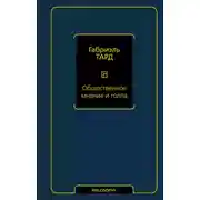 Постер книги Общественное мнение и толпа