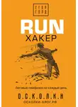 Егор Горд - RUN хакер. Беговые лайфхаки на каждый день