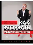 Роман Масленников - Как взорвать медиапространство