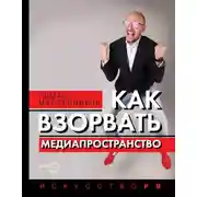 Постер книги Как взорвать медиапространство