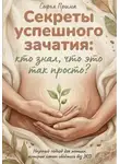 Софья Прима - Секреты успешного зачатия: кто знал, что это так просто? Научный подход для женщин, которые хотят обойтись без ЭКО