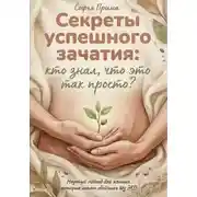Постер книги Секреты успешного зачатия: кто знал, что это так просто? Научный подход для женщин, которые хотят обойтись без ЭКО