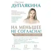 Постер книги На меньшее не согласна! Методика здоровой самооценки