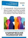 Геннадий Старшенбаум - Самая полная энциклопедия психотерапевта. Клиническая психология