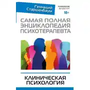 Постер книги Самая полная энциклопедия психотерапевта. Клиническая психология