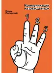 Игорь Писарский - Коммуникации на раз-два-три