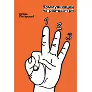 Постер книги Коммуникации на раз-два-три