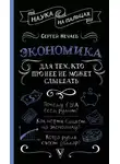 Сергей Нечаев - Экономика. Для тех, кто про нее не может слышать
