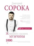 Дмитрий Сорока - Женщина глазами мужчины