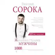 Постер книги Женщина глазами мужчины