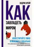 Эндрю Крейг - Как завладеть миром. Инвестируйте умно и мыслите глобально