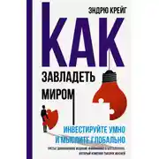 Постер книги Как завладеть миром. Инвестируйте умно и мыслите глобально