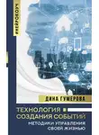 Дина Гумерова - Технология создания событий: методики управления своей жизнью
