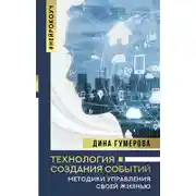 Постер книги Технология создания событий: методики управления своей жизнью