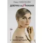 Постер книги Девочка со шрамами. Истории, которые помогают жить