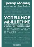 Тревор Моавад - Успешное мышление. Как контролировать свою жизнь и уйти от негативных мыслей