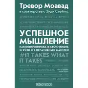 Постер книги Успешное мышление. Как контролировать свою жизнь и уйти от негативных мыслей