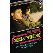 Постер книги Сверхъестественное: история невероятного путешествия