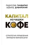 Радислав Гандапас - Капитал из чашки кофе: стратегия управления личными финансами