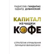Постер книги Капитал из чашки кофе: стратегия управления личными финансами