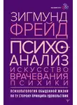 Зигмунд Фрейд - Психоанализ. Искусство врачевания психики. Психопатология обыденной жизни. По ту сторону принципа удовольствия