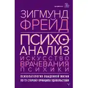 Постер книги Психоанализ. Искусство врачевания психики. Психопатология обыденной жизни. По ту сторону принципа удовольствия